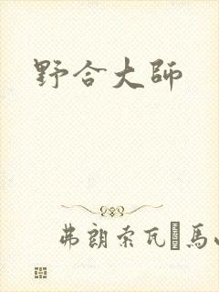 野合大师