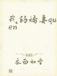 我的娇妻queen