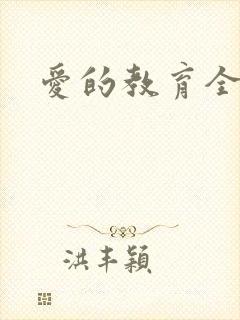 爱的教育全文