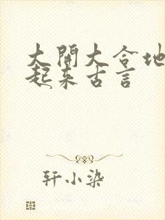 大开大合地动了起来古言