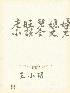 老旺儿媳妇秦雨小说全文免费阅读