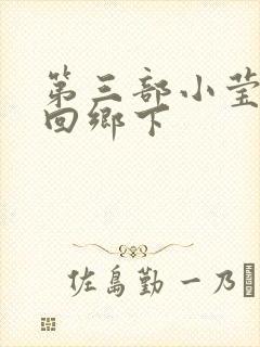 第三部小莹乱翁回乡下