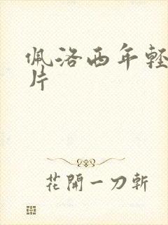 佩洛西年轻的照片