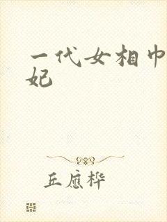 一代女相巾帼王妃