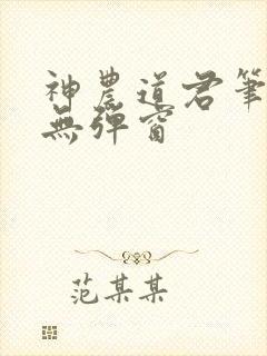 神农道君笔趣阁无弹窗