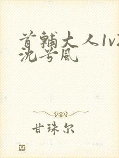 首辅大人1v2沈兮风