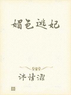 媚色逃妃