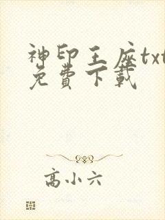 神印王座txt免费下载
