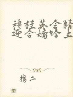 穆桂英含精肉臀迎合娇吟上架时间