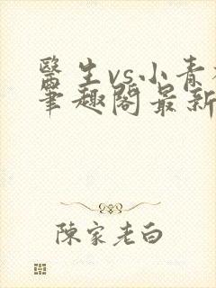 医生vs小青梅笔趣阁最新章节