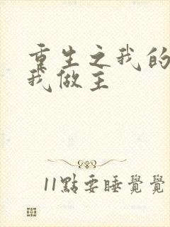 重生之我的快乐我做主