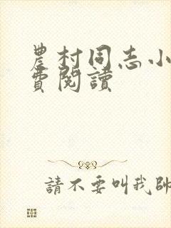 农村同志小说免费阅读