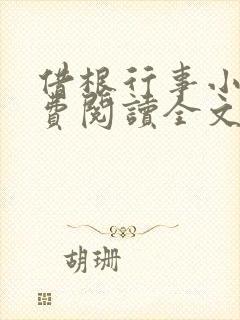 借根行事小说免费阅读全文在线阅笔趣无弹窗