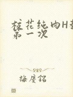 校花纯肉H教室第一次