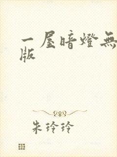 一屋暗灯无删减版
