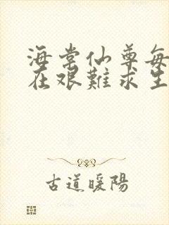 海棠仙尊每天都在艰难求生