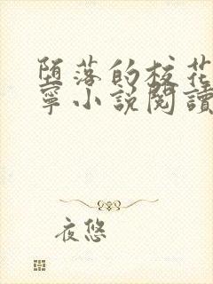 堕落的校花赵诗宁小说阅读