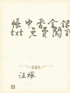 帐中香金银花露txt 免费阅读全文在线