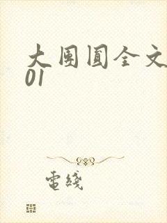 大团圆全文阅读01