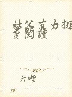 姑父有力挺送免费阅读