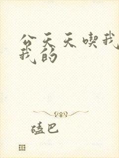 公天天吃我奶躁我的