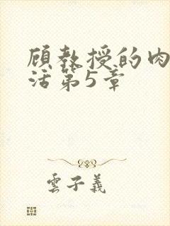 顾教授的肉欲生活第5章