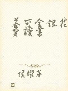 姜可金银花露免费读书