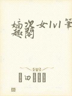 嫡次女1v1笔趣阁