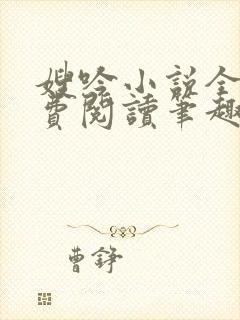 嫂吟小说全文免费阅读笔趣阁