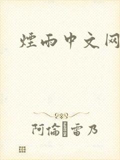烟雨中文网