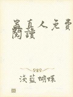 蛊真人免费在线阅读