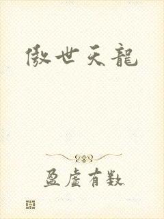 傲世天龙