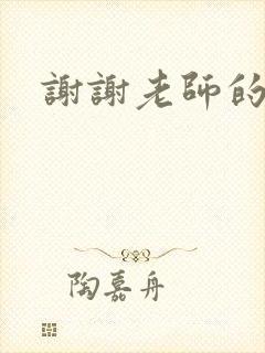 谢谢老师的乳液