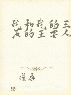 我和我的三个室友的主要人物关系