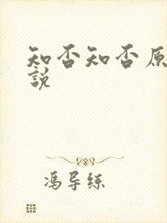 知否知否原著小说