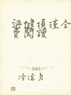 梁健项瑾全文免费阅读