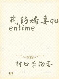 我的娇妻queentime