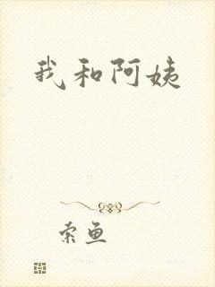 我和阿姨