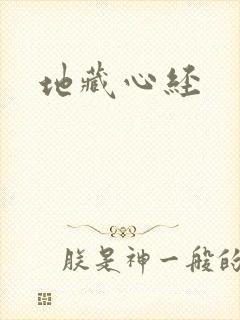 地藏心经