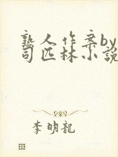 熟人作案by阿司匹林小说免费