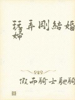 玩弄刚结婚的少妇