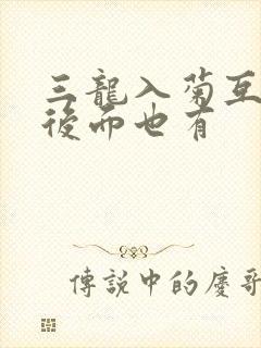 三龙入菊互攻攻后面也有