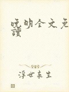 晚明全文免费阅读