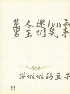 万人迷1vn和男主们几乎无区别