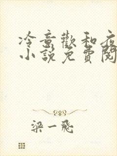 冷意欢和夜澜清小说免费阅读