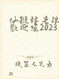 仙踪林老狼入口欢迎您2023
