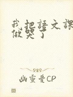 我把语文课代表做哭了