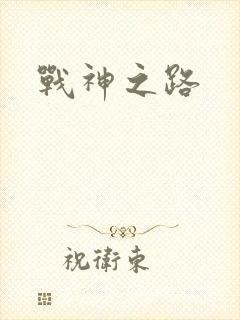 战神之路