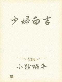 少妇白吉