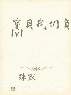 宝贝我们负距离1v1